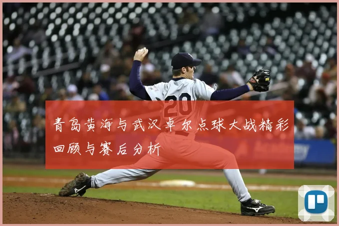 青岛黄海与武汉卓尔点球大战精彩回顾与赛后分析