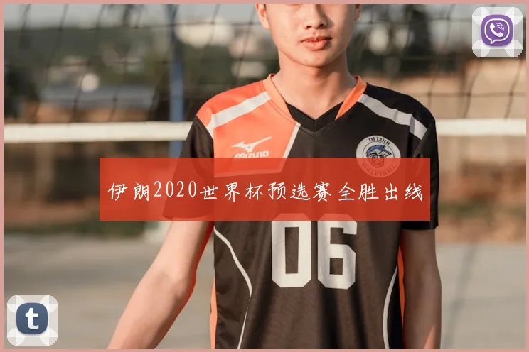 伊朗2020世界杯预选赛全胜出线