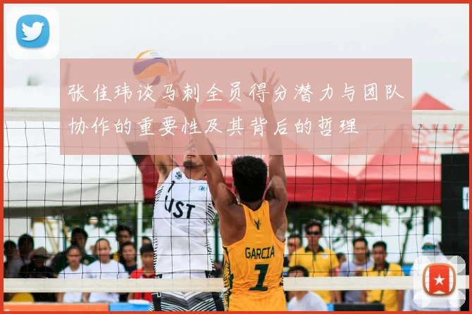 张佳玮谈马刺全员得分潜力与团队协作的重要性及其背后的哲理