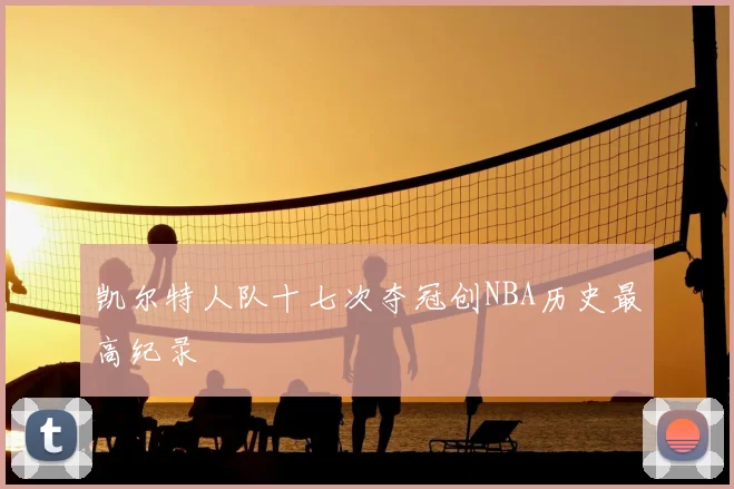 凯尔特人队十七次夺冠创NBA历史最高纪录