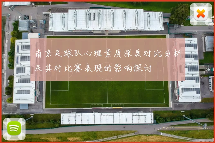 南京足球队心理素质深度对比分析及其对比赛表现的影响探讨