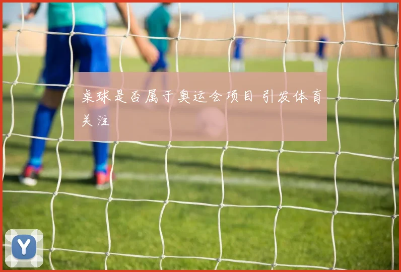 桌球是否属于奥运会项目 引发体育关注