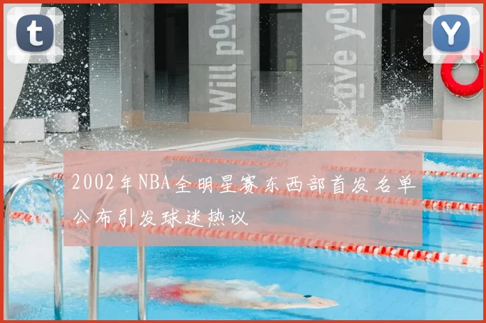 2002年NBA全明星赛东西部首发名单公布引发球迷热议