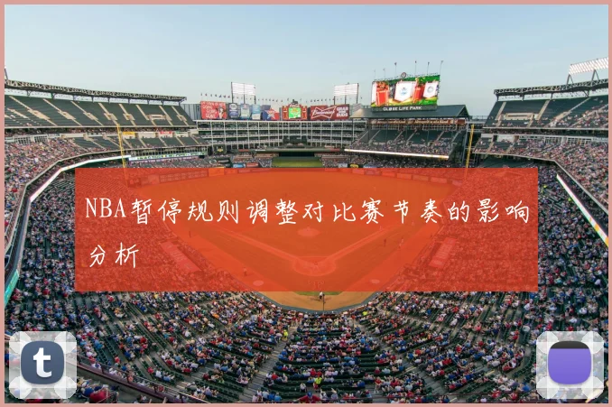 NBA暂停规则调整对比赛节奏的影响分析