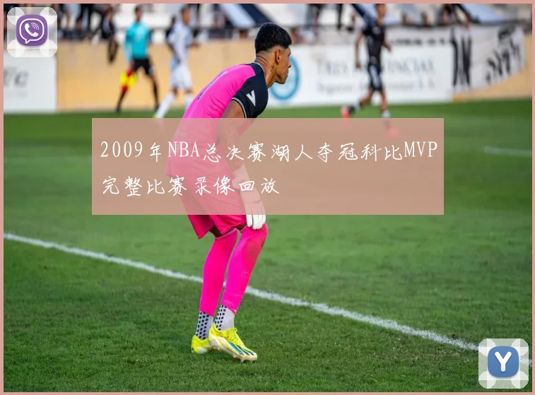 2009年NBA总决赛湖人夺冠科比MVP完整比赛录像回放