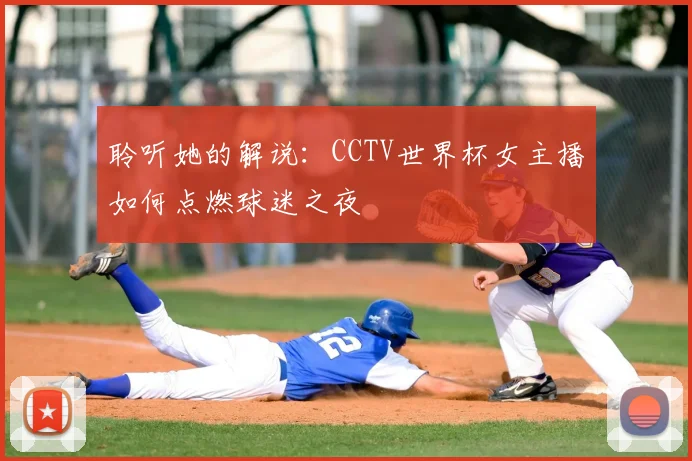 聆听她的解说:CCTV世界杯女主播如何点燃球迷之夜