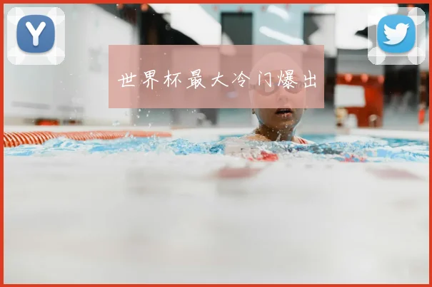 世界杯最大冷门爆出