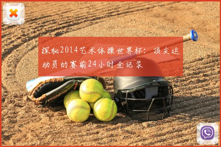探秘2014艺术体操世界杯：顶尖运动员的赛前24小时全记录