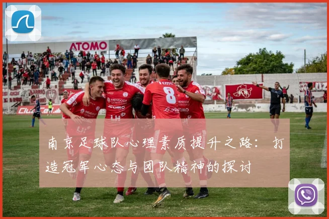 南京足球队心理素质提升之路：打造冠军心态与团队精神的探讨