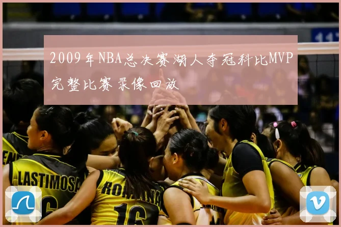 2009年NBA总决赛湖人夺冠科比MVP完整比赛录像回放