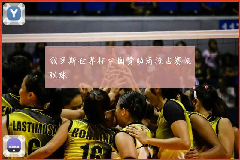 俄罗斯世界杯中国赞助商抢占赛场眼球