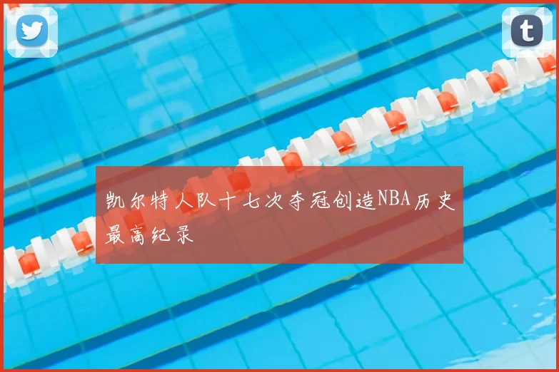 凯尔特人队十七次夺冠创造NBA历史最高纪录