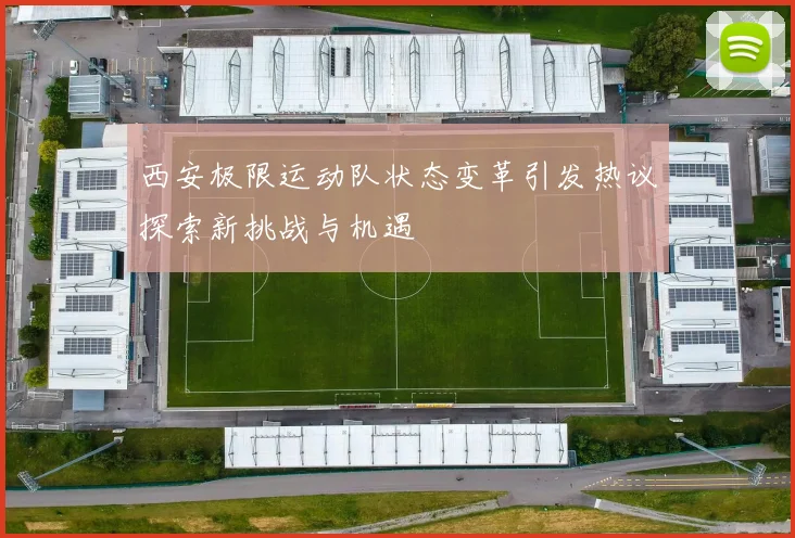 西安极限运动队状态变革引发热议探索新挑战与机遇
