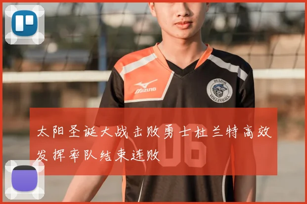 太阳圣诞大战击败勇士杜兰特高效发挥率队结束连败
