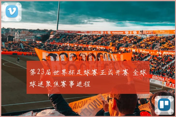 第23届世界杯足球赛正式开赛 全球球迷聚焦赛事进程