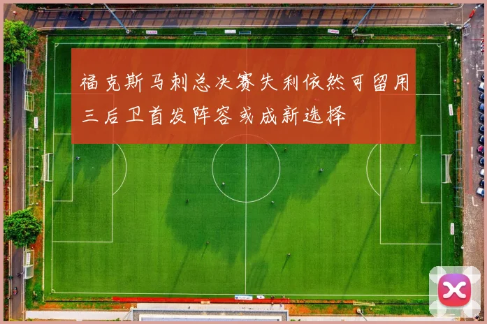 福克斯马刺总决赛失利依然可留用三后卫首发阵容或成新选择
