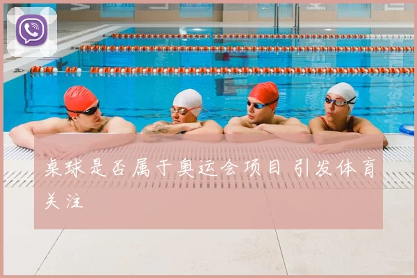 桌球是否属于奥运会项目 引发体育关注