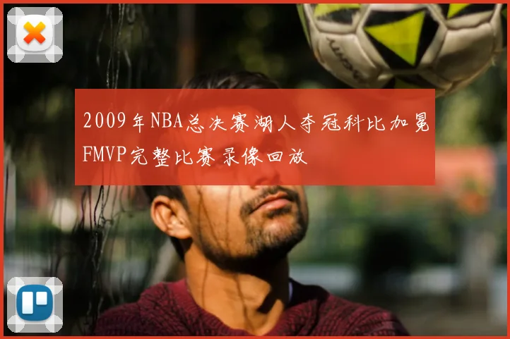 2009年NBA总决赛湖人夺冠科比加冕FMVP完整比赛录像回放
