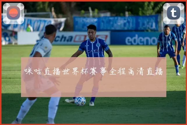 咪咕直播世界杯赛事全程高清直播
