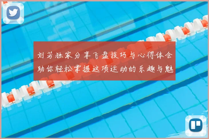 刘芳独家分享飞盘技巧与心得体会助你轻松掌握这项运动的乐趣与魅力