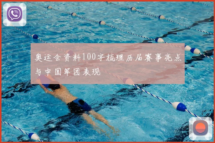 奥运会资料100字梳理历届赛事亮点与中国军团表现