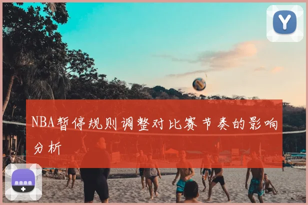 NBA暂停规则调整对比赛节奏的影响分析
