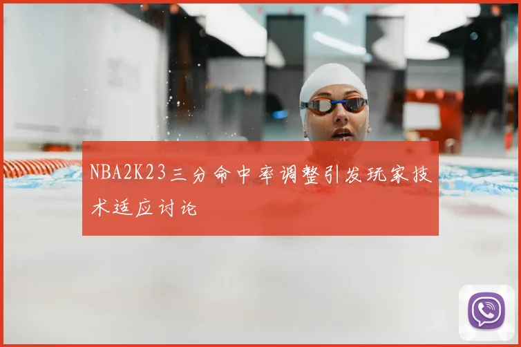 NBA2K23三分命中率调整引发玩家技术适应讨论