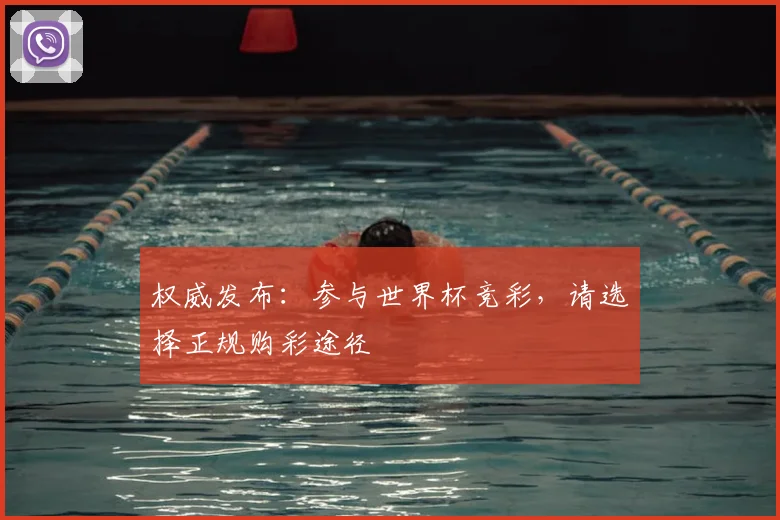 权威发布:参与世界杯竞彩,请选择正规购彩途径