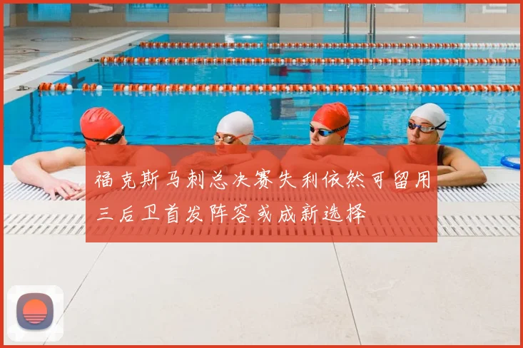 福克斯马刺总决赛失利依然可留用三后卫首发阵容或成新选择
