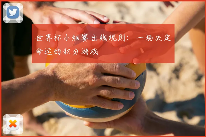世界杯小组赛出线规则:一场决定命运的积分游戏