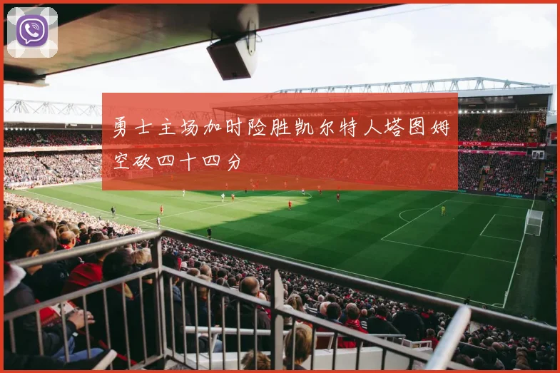 勇士主场加时险胜凯尔特人塔图姆空砍四十四分