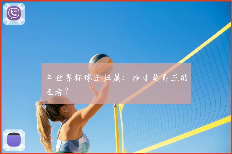 年世界杯球王归属：谁才是真正的王者？