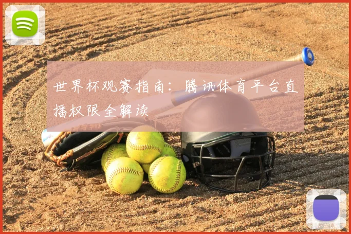 世界杯观赛指南：腾讯体育平台直播权限全解读