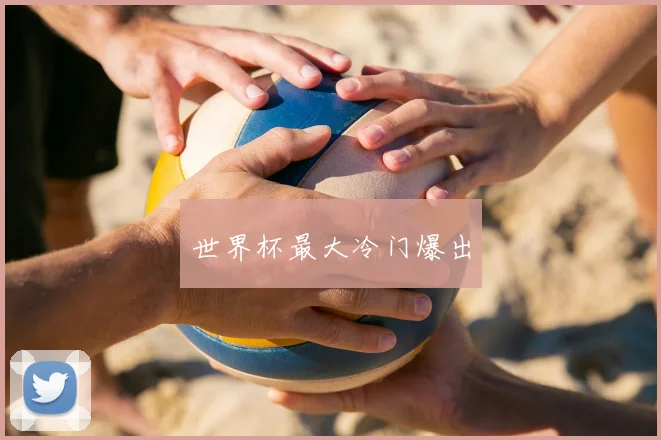 世界杯最大冷门爆出