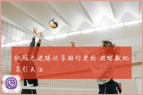 欧冠总进球记录排行更新 进球数纪录引关注