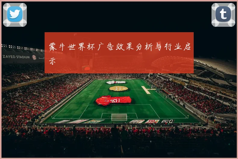 蒙牛世界杯广告效果分析与行业启示