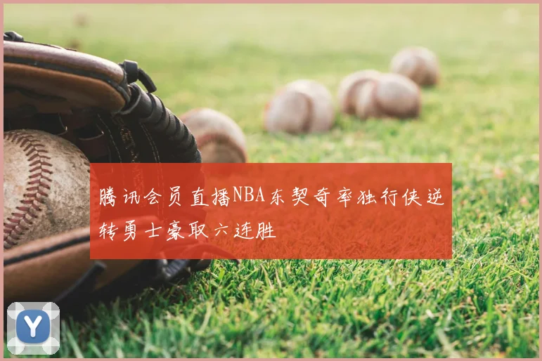 腾讯会员直播NBA东契奇率独行侠逆转勇士豪取六连胜