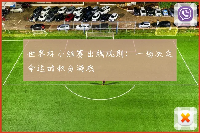 世界杯小组赛出线规则:一场决定命运的积分游戏
