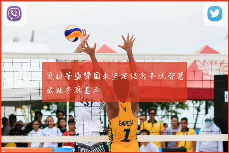 莫拉蒂盛赞国米坚定信念齐沃智慧成就夺冠基石