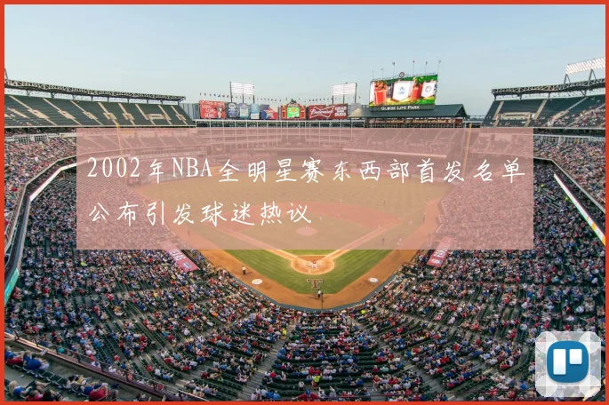 2002年NBA全明星赛东西部首发名单公布引发球迷热议