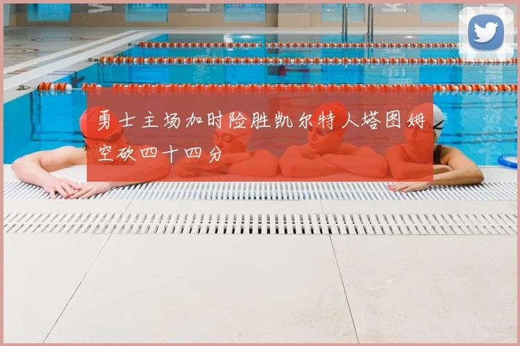 勇士主场加时险胜凯尔特人塔图姆空砍四十四分