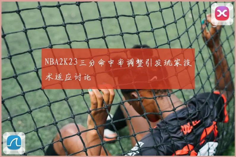 NBA2K23三分命中率调整引发玩家技术适应讨论