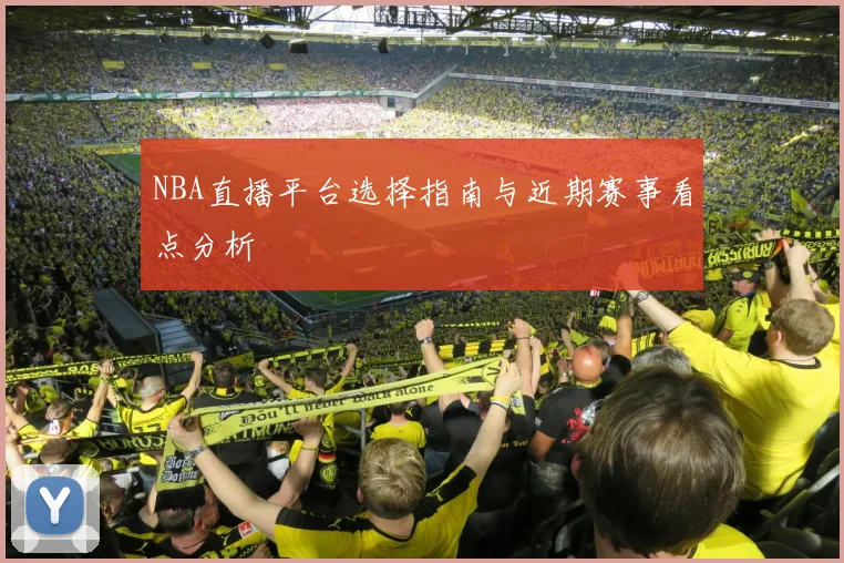 NBA直播平台选择指南与近期赛事看点分析