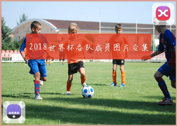 2018世界杯各队成员图片合集