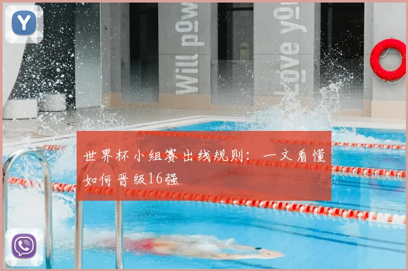 世界杯小组赛出线规则:一文看懂如何晋级16强