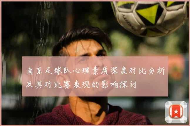南京足球队心理素质深度对比分析及其对比赛表现的影响探讨