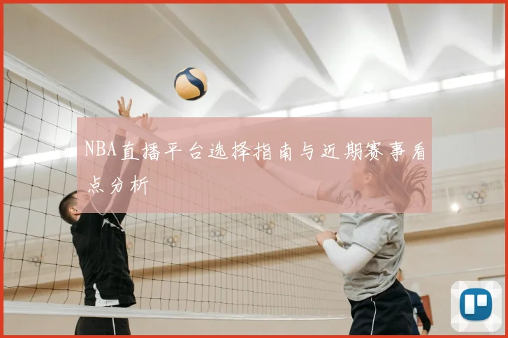 NBA直播平台选择指南与近期赛事看点分析