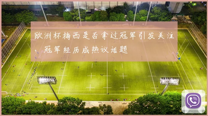 欧洲杯梅西是否拿过冠军引发关注,冠军经历成热议话题