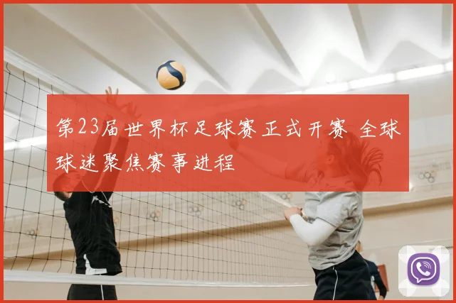 第23届世界杯足球赛正式开赛 全球球迷聚焦赛事进程